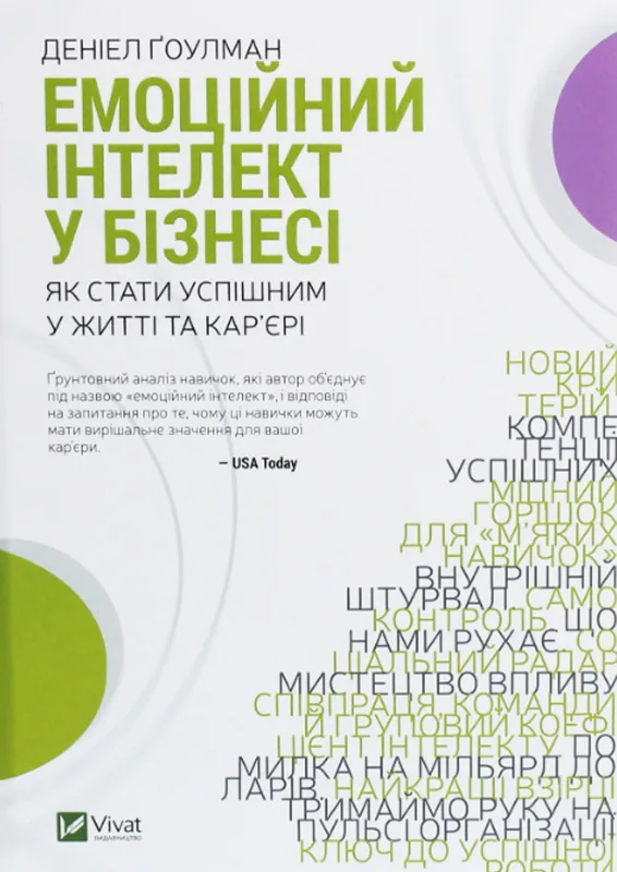 Емоційний інтелект у бізнесі