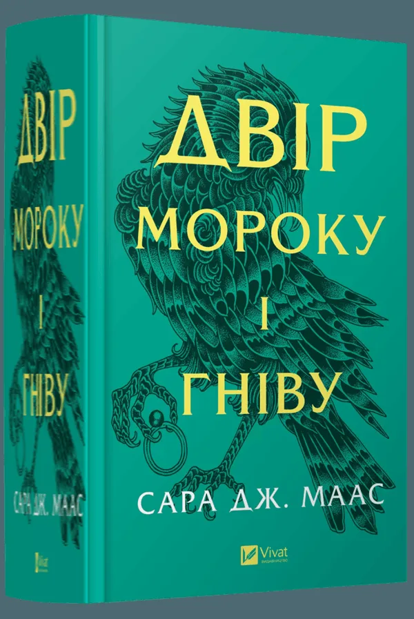 Двір шипів і троянд #2. Двір мороку і гніву
