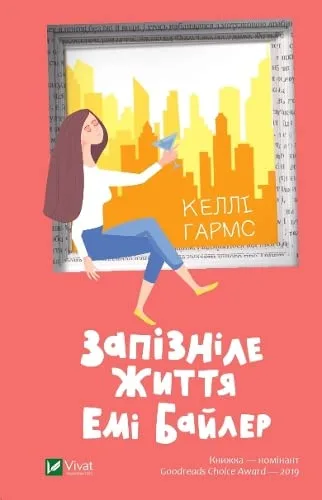 Запізніле життя Емі Байлер
