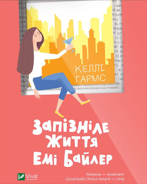 Запізніле життя Емі Байлер