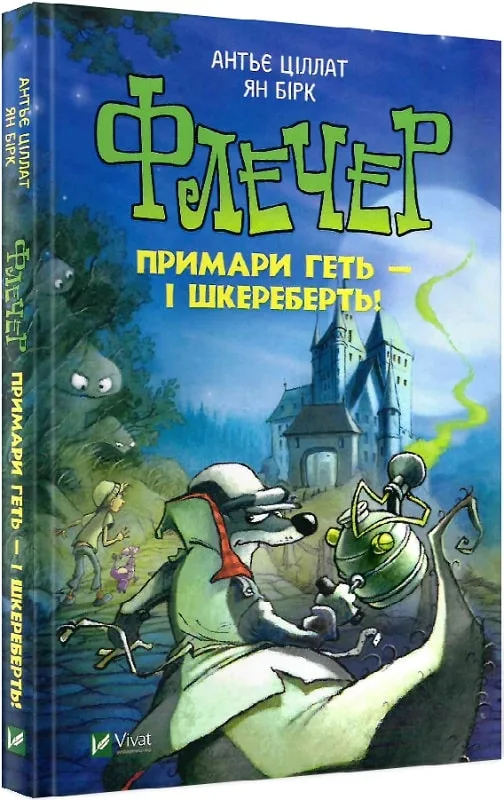 Флечер. Примари геть-шкереберть!