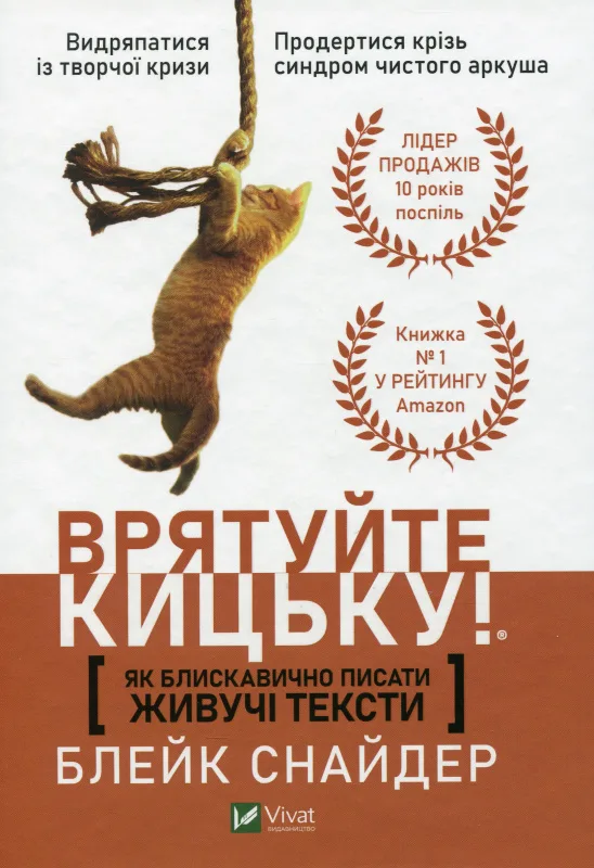 Врятуйте кицьку! Як блискавично писати живучі тексти