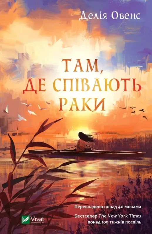 Там, де співають раки