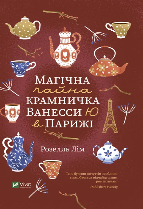 Магічна чайна крамничка Ванесси Ю в Парижі