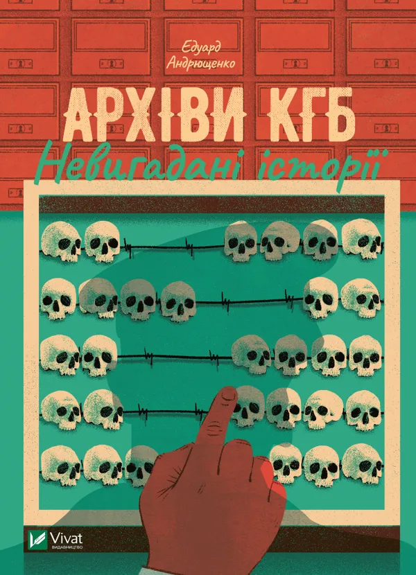 Архіви КГБ. Невигадані історії