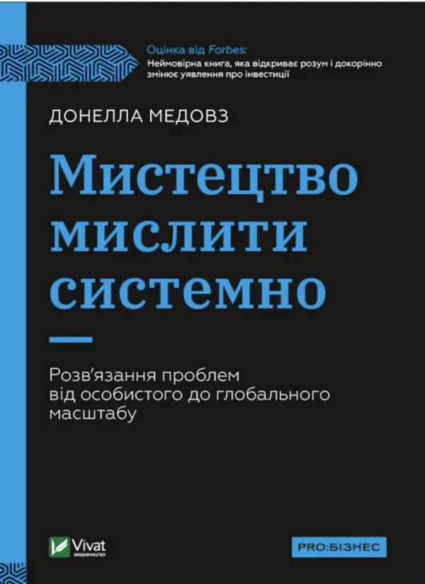 Мистецтво мислити системно. Розв'язання проблем від особистого до глобального масштабу