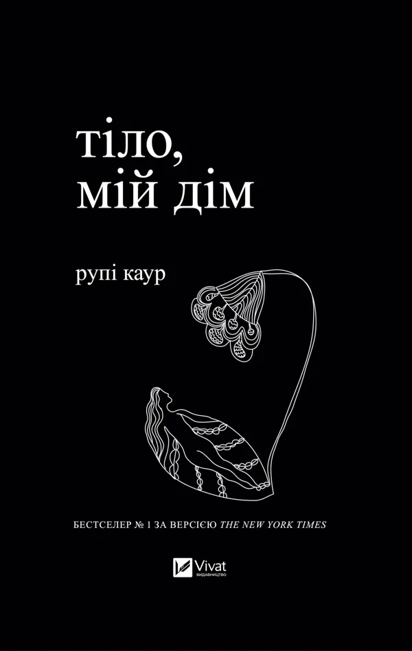 Тіло, мій дім