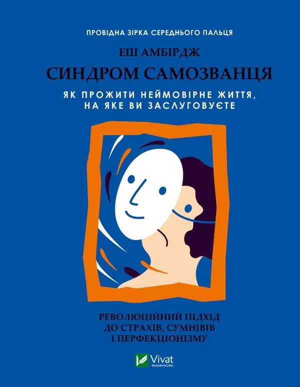 Синдром самозванця. Як прожити неймовірне життя, на яке ви заслуговуєте - Еш Амбірдж