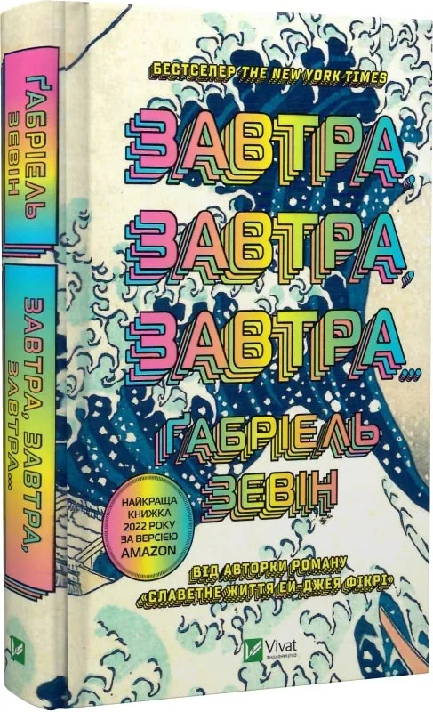 Завтра, завтра, завтра...