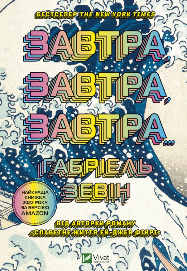Завтра, завтра, завтра...