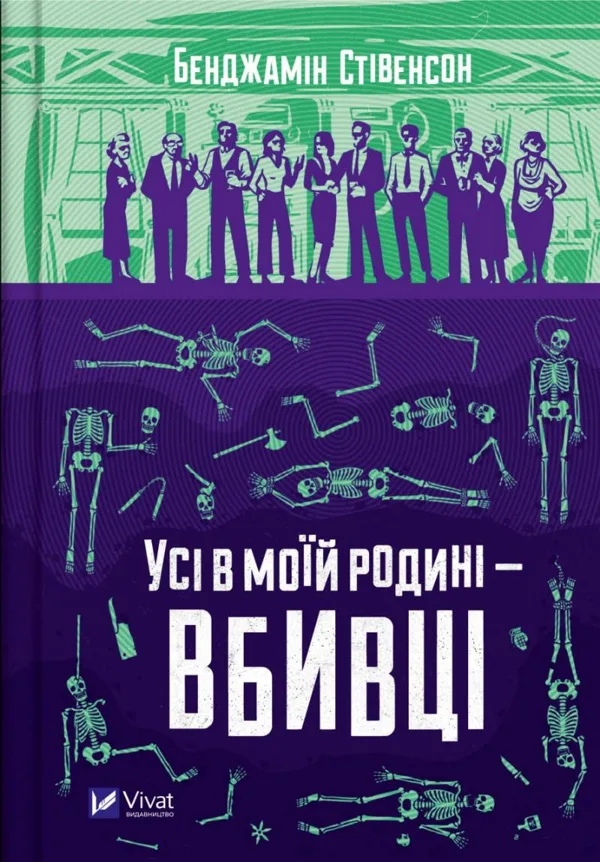 Усі в моїй родині - вбивці. Книга 1