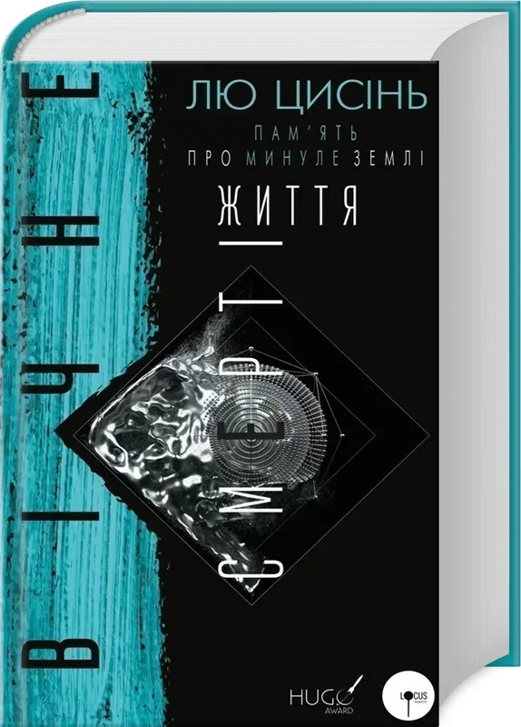 Пам'ять про минуле Землі: трилогія. Книга 3. Вічне життя Смерті