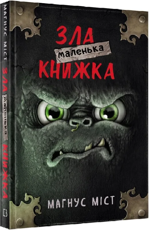 Маленька зла книжка. Книга 1