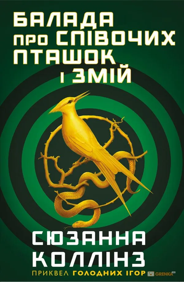 Коллінз Балада про співочих пташок і змій