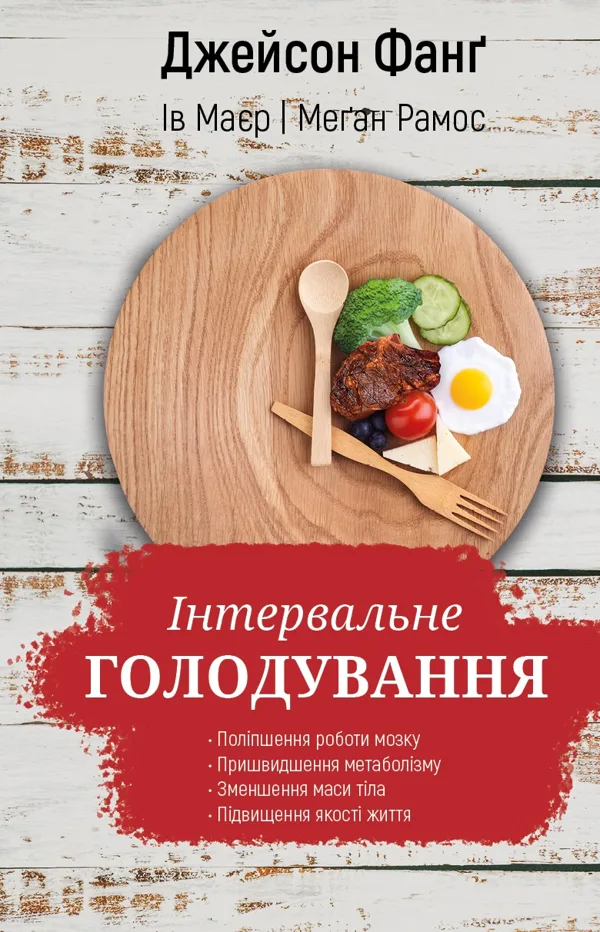 Інтервальне голодування - Джейсон Фанґ